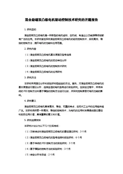 混合励磁双凸极电机驱动控制技术研究的开题报告