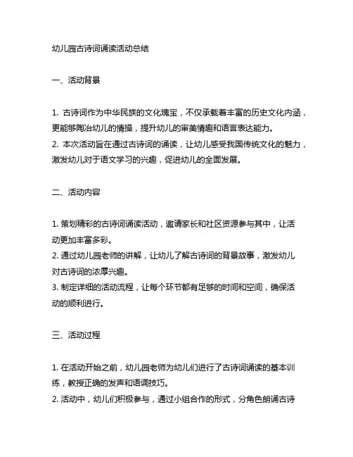 幼儿园古诗词诵读活动总结 幼儿园语文教育