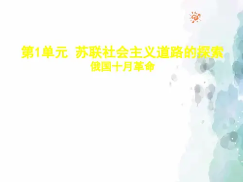 人教版-历史-九年级下册-人教版九下第1课 俄国十月革命 课件(30张)