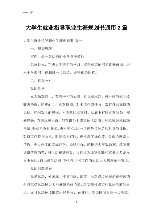 大学生就业指导职业生涯规划书2篇