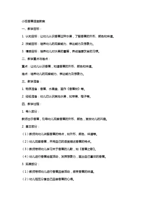 小班香蕉语言教案