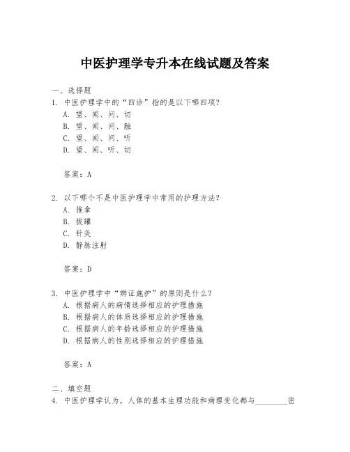 中医护理学专升本在线试题及答案