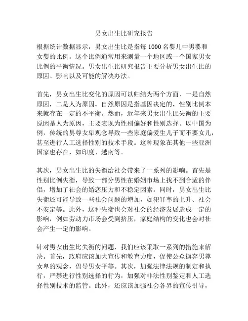 男女出生比研究报告