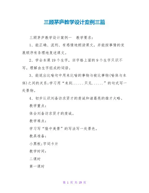 三顾茅庐教学设计案例三篇