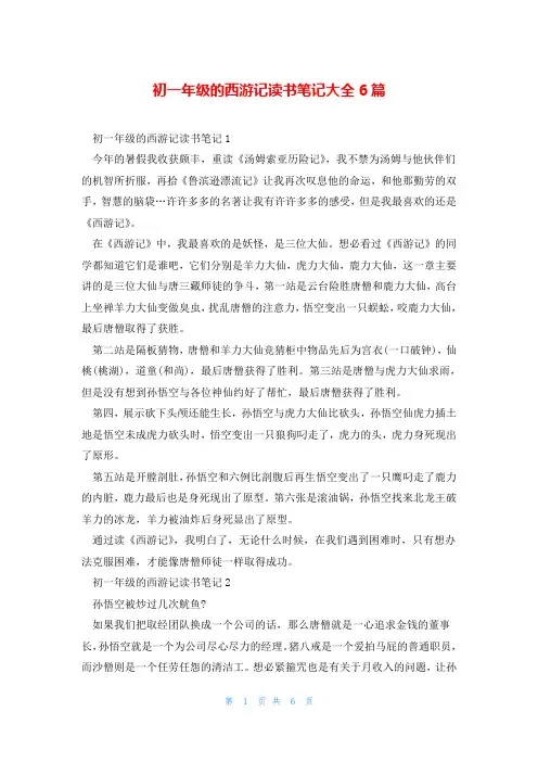 初一年级的西游记读书笔记大全6篇