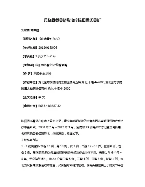 尺桡骨截骨矫形治疗陈旧孟氏骨折