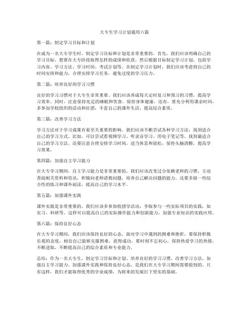 大专生学习计划通用六篇