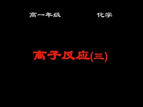 高中化学必修Ⅰ(离子反应(3))