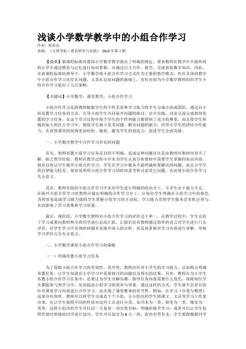 浅谈小学数学教学中的小组合作学习