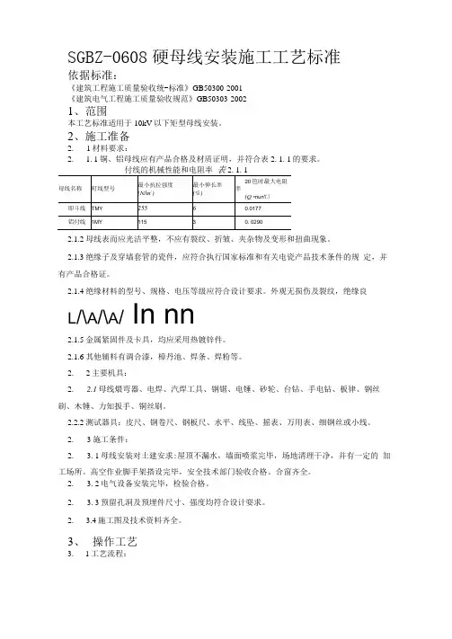 电气工程硬母线安装施工工艺