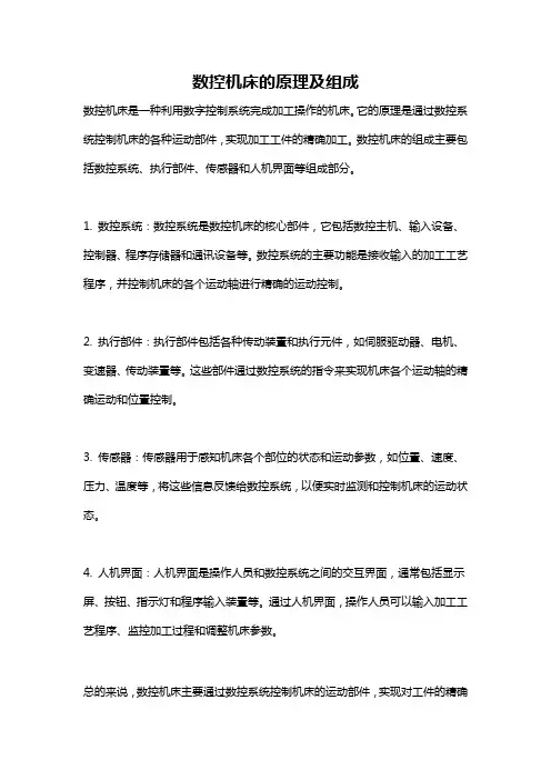 数控机床的原理及组成