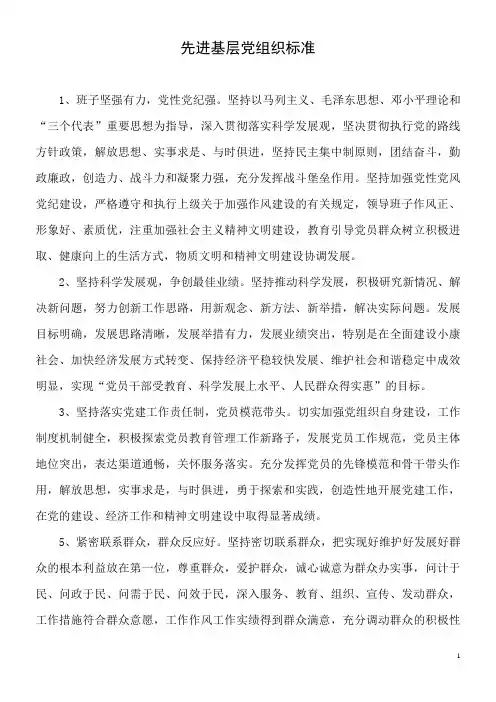 先进基层党组织标准