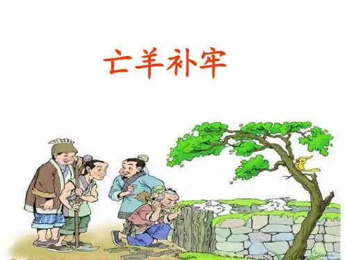 20寓言两则《亡羊补牢》