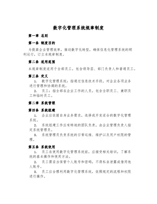 数字化管理系统规章制度