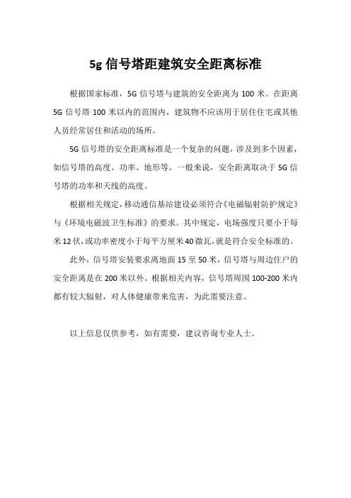 5g信号塔距建筑安全距离标准