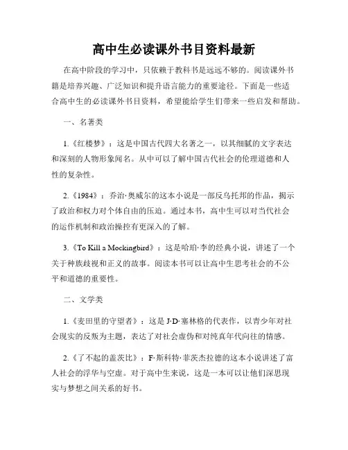 高中生必读课外书目资料最新
