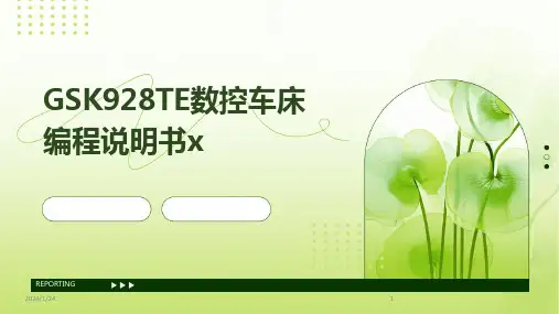 GSK928TE数控车床编程说明书x(2024)