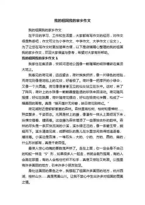 我的祖国我的家乡作文