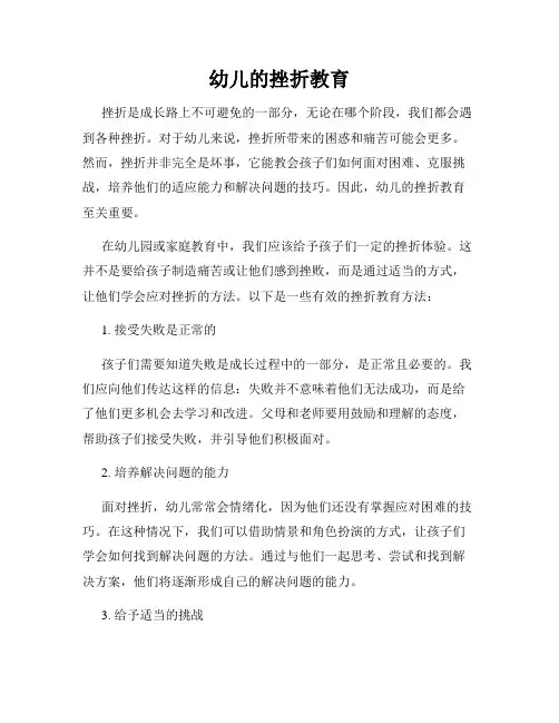 幼儿的挫折教育