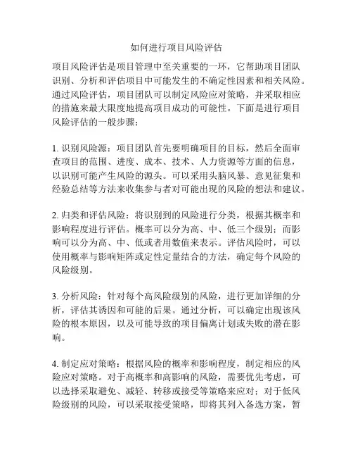 如何进行项目风险评估