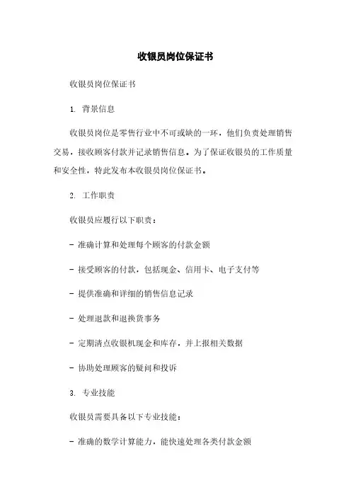 收银员岗位保证书