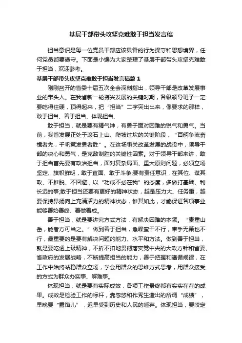 基层干部带头攻坚克难敢于担当发言稿