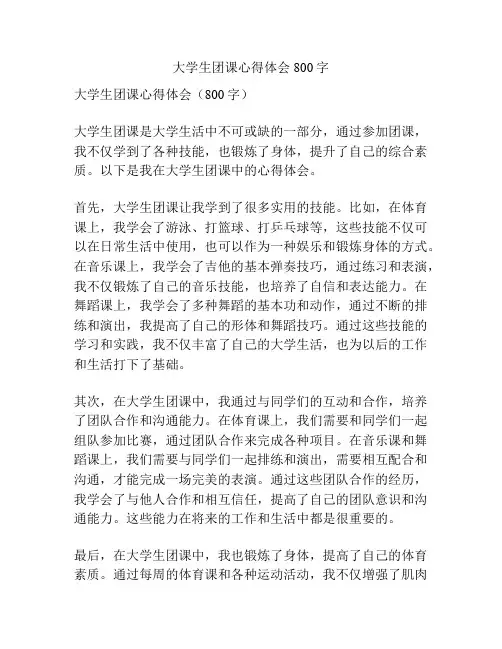 大学生团课心得体会800字
