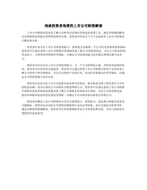 浅谈投资者角度的上市公司财报解读