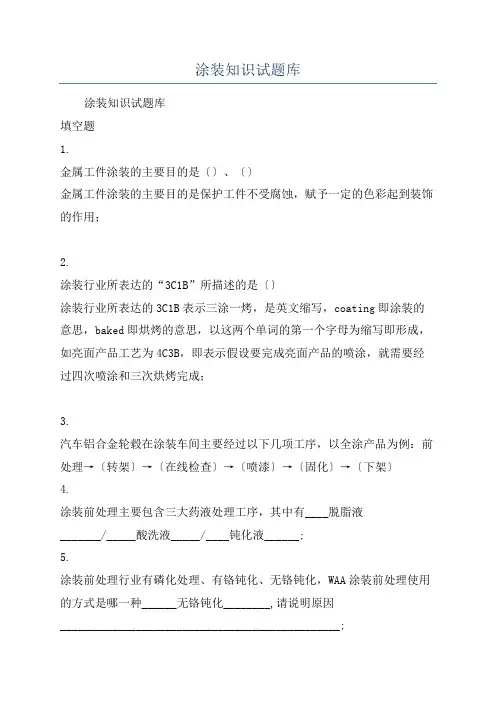 涂装知识试题库