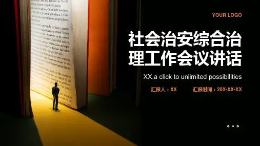 社会治安综合治理工作会议讲话
