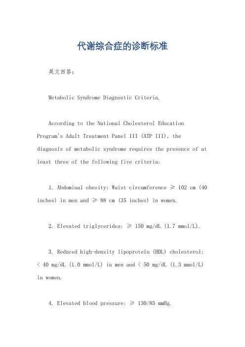 代谢综合症的诊断标准