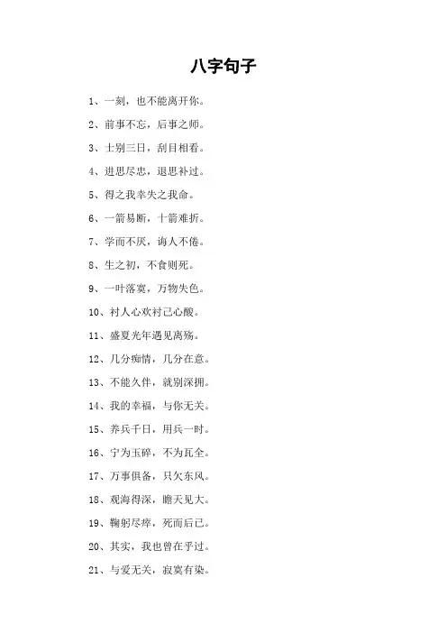 八字句子