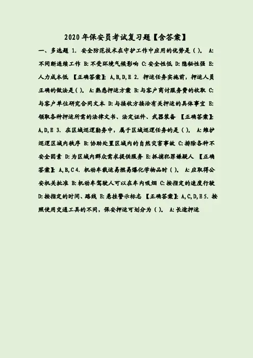 2020年保安员考试复习题【含答案】