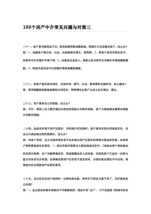 (新)100个房产中介常见问题与对策三