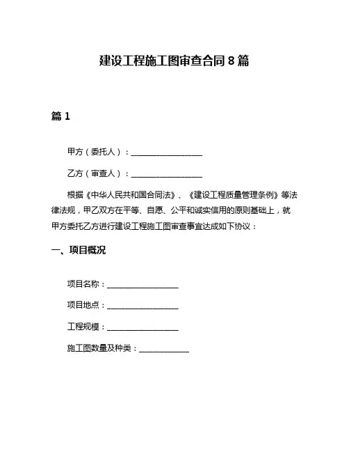 建设工程施工图审查合同8篇