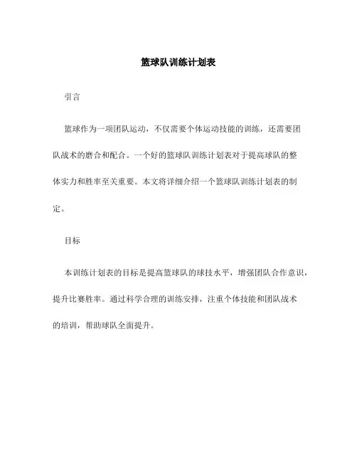 篮球队训练计划表