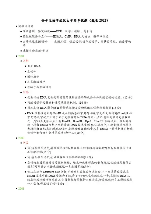 分子生物学武汉大学历年试题(截至2022)