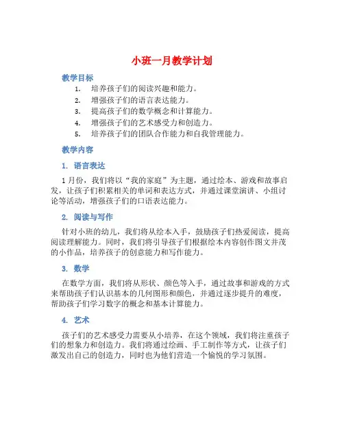 小班一月教学计划