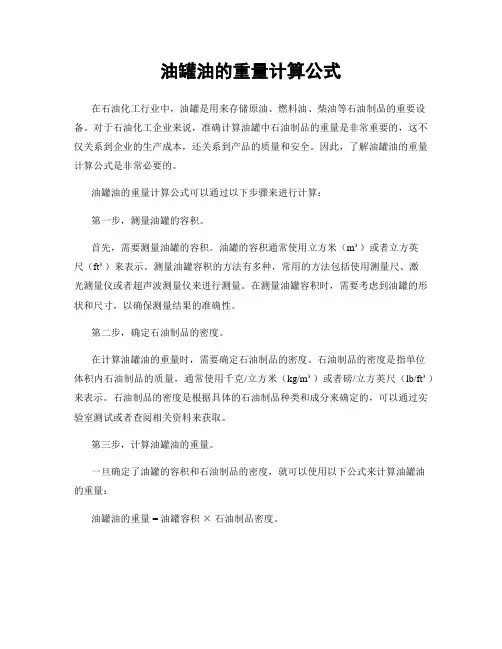 油罐油的重量计算公式
