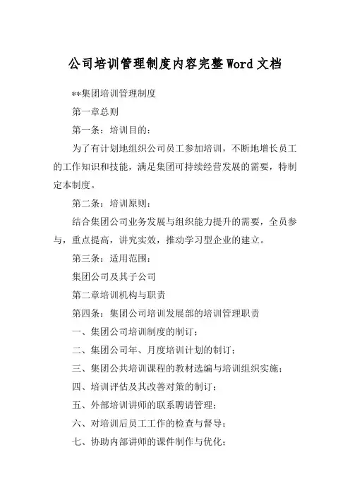公司培训管理制度内容完整Word文档