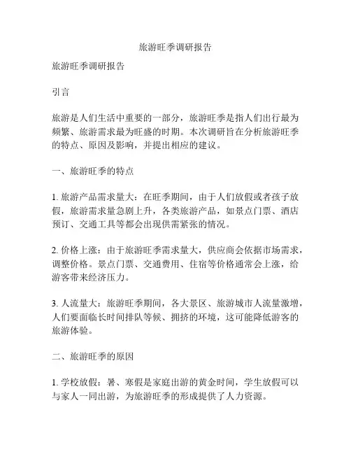 旅游旺季调研报告