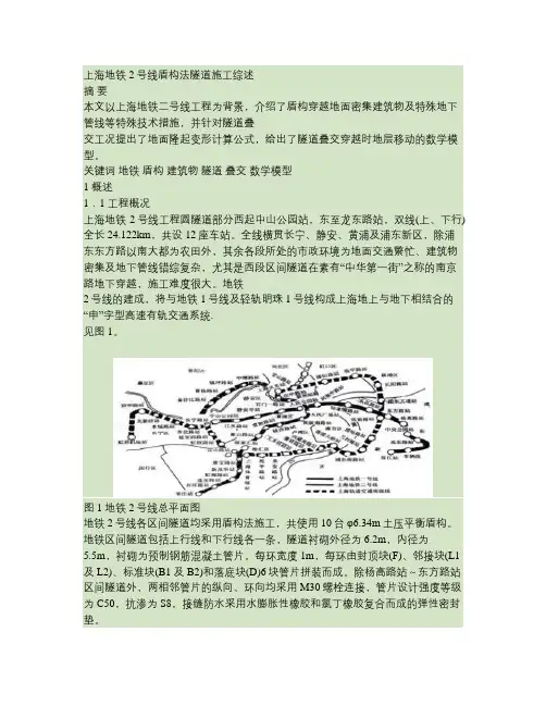 上海地铁2号线盾构法隧道施工综述