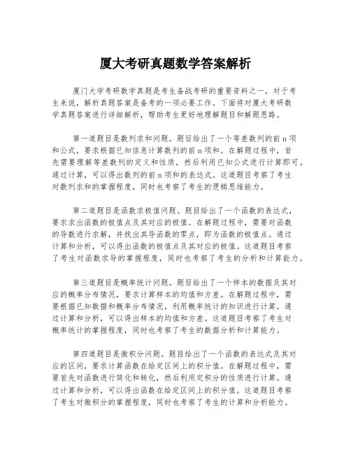 厦大考研真题数学答案解析