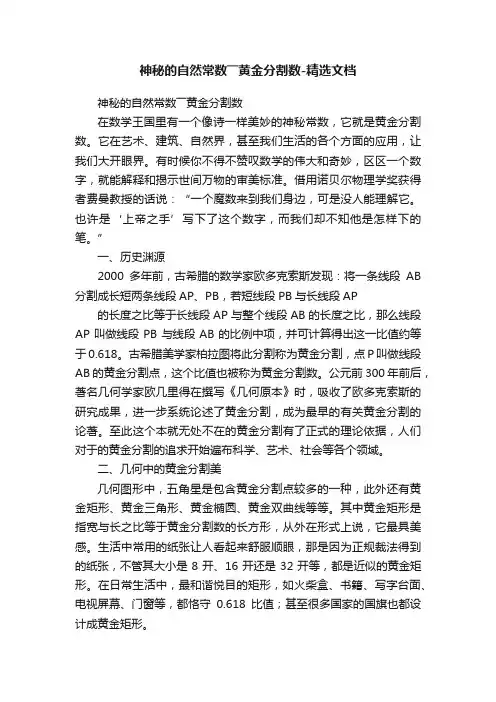 神秘的自然常数――黄金分割数-精选文档