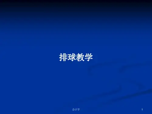 排球教学PPT学习教案