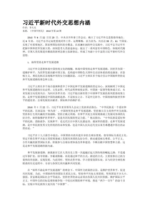 习近平新时代外交思想内涵