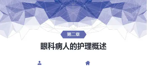 02第二章 眼科病人的护理概述