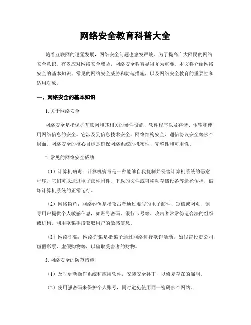 网络安全教育科普大全