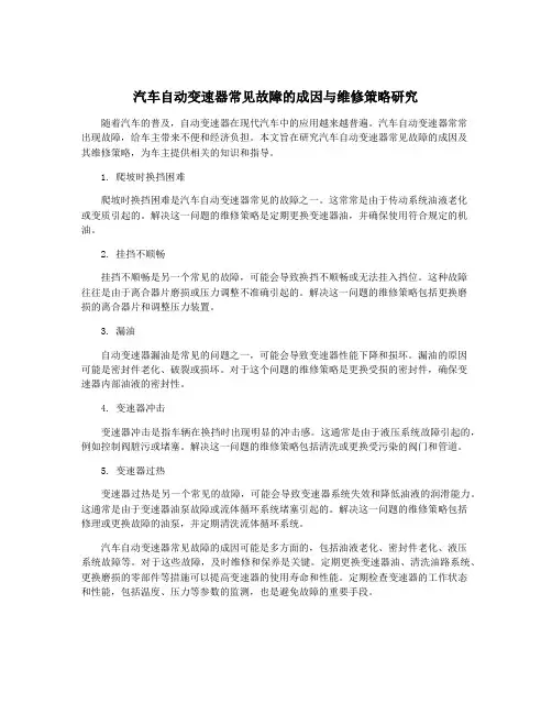 汽车自动变速器常见故障的成因与维修策略研究