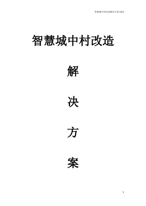 智慧城中村改造解决方案